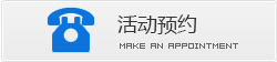 活动预约